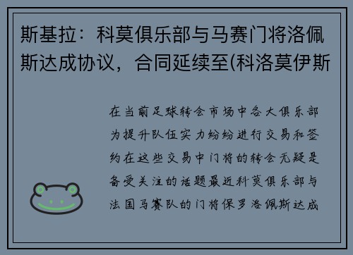 斯基拉：科莫俱乐部与马赛门将洛佩斯达成协议，合同延续至(科洛莫伊斯基)