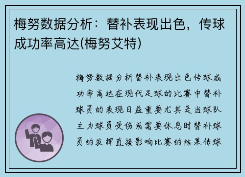 梅努数据分析：替补表现出色，传球成功率高达(梅努艾特)