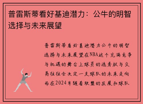 普雷斯蒂看好基迪潜力：公牛的明智选择与未来展望