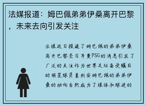 法媒报道：姆巴佩弟弟伊桑离开巴黎，未来去向引发关注