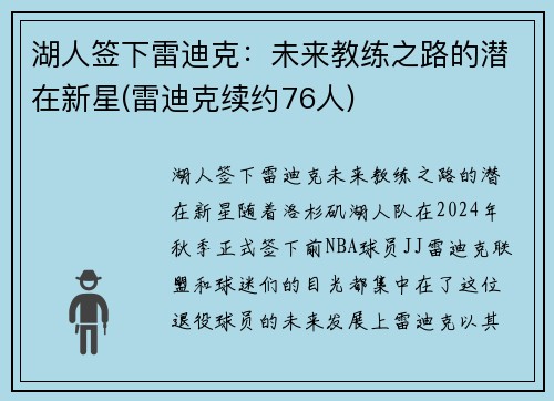 湖人签下雷迪克：未来教练之路的潜在新星(雷迪克续约76人)