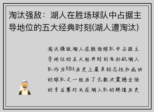 淘汰强敌：湖人在胜场球队中占据主导地位的五大经典时刻(湖人遭淘汰)