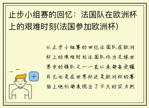 止步小组赛的回忆：法国队在欧洲杯上的艰难时刻(法国参加欧洲杯)