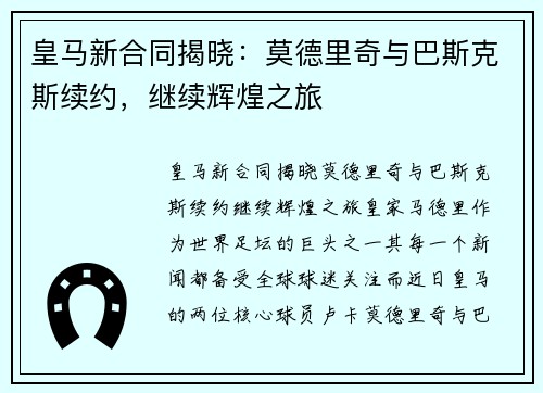 皇马新合同揭晓：莫德里奇与巴斯克斯续约，继续辉煌之旅