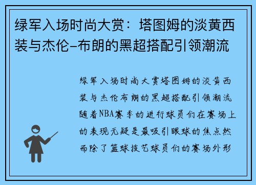 绿军入场时尚大赏：塔图姆的淡黄西装与杰伦-布朗的黑超搭配引领潮流