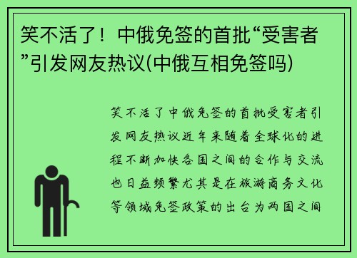 笑不活了！中俄免签的首批“受害者”引发网友热议(中俄互相免签吗)