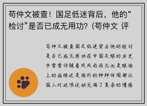 苟仲文被查！国足低迷背后，他的“检讨”是否已成无用功？(苟仲文 评价)