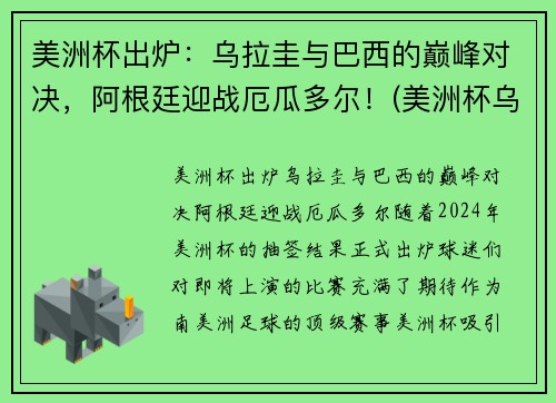 美洲杯出炉：乌拉圭与巴西的巅峰对决，阿根廷迎战厄瓜多尔！(美洲杯乌拉圭vs阿根廷回放)