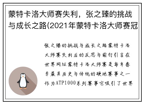 蒙特卡洛大师赛失利，张之臻的挑战与成长之路(2021年蒙特卡洛大师赛冠军)