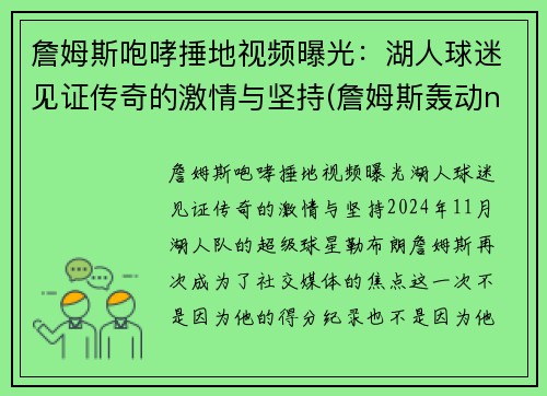 詹姆斯咆哮捶地视频曝光：湖人球迷见证传奇的激情与坚持(詹姆斯轰动nba)