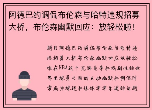 阿德巴约调侃布伦森与哈特违规招募大桥，布伦森幽默回应：放轻松啦！