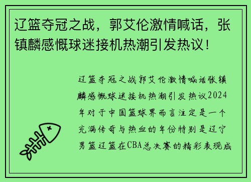 辽篮夺冠之战，郭艾伦激情喊话，张镇麟感慨球迷接机热潮引发热议！