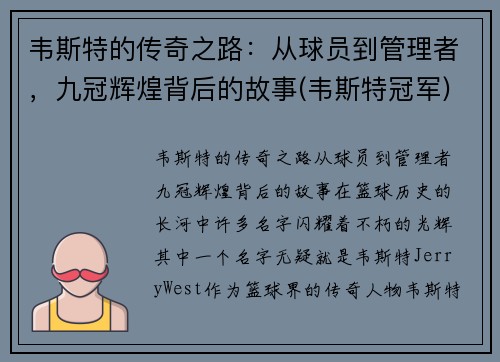 韦斯特的传奇之路：从球员到管理者，九冠辉煌背后的故事(韦斯特冠军)