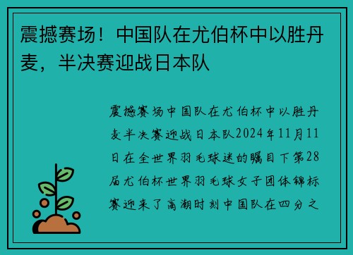 震撼赛场！中国队在尤伯杯中以胜丹麦，半决赛迎战日本队