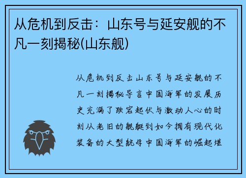 从危机到反击：山东号与延安舰的不凡一刻揭秘(山东舰)