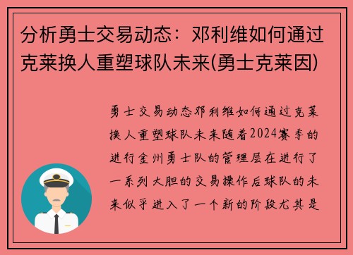 分析勇士交易动态：邓利维如何通过克莱换人重塑球队未来(勇士克莱因)