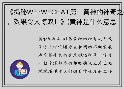 《揭秘WE·WECHAT第：黄神的神奇之手，效果令人惊叹！》(黄神是什么意思啊)