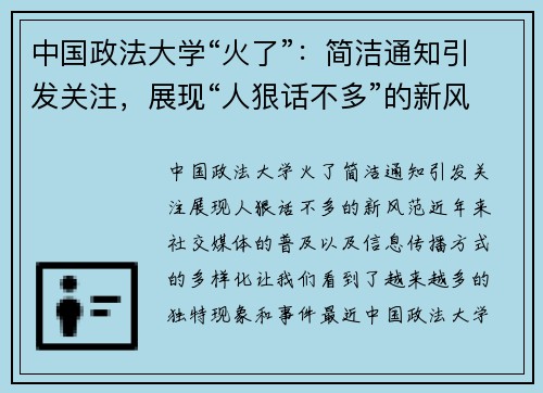 中国政法大学“火了”：简洁通知引发关注，展现“人狠话不多”的新风范