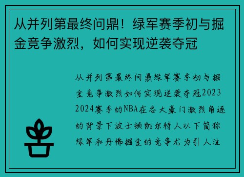 从并列第最终问鼎！绿军赛季初与掘金竞争激烈，如何实现逆袭夺冠