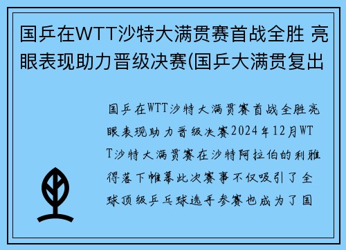 国乒在WTT沙特大满贯赛首战全胜 亮眼表现助力晋级决赛(国乒大满贯复出首秀)