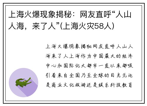 上海火爆现象揭秘：网友直呼“人山人海，来了人”(上海火灾58人)