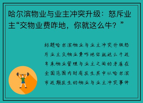 哈尔滨物业与业主冲突升级：怒斥业主“交物业费咋地，你就这么牛？”