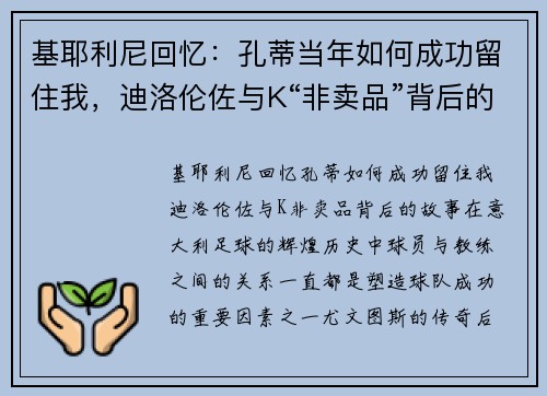 基耶利尼回忆：孔蒂当年如何成功留住我，迪洛伦佐与K“非卖品”背后的故事