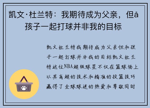 凯文·杜兰特：我期待成为父亲，但和孩子一起打球并非我的目标