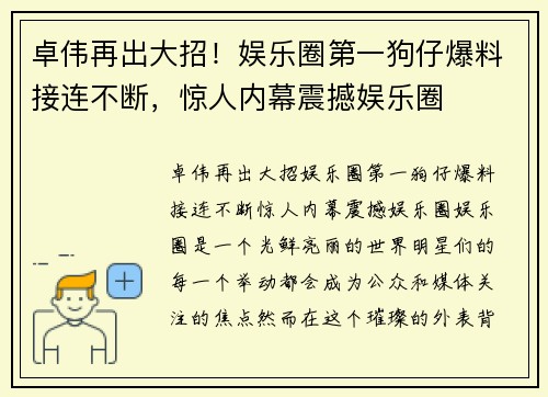 卓伟再出大招！娱乐圈第一狗仔爆料接连不断，惊人内幕震撼娱乐圈