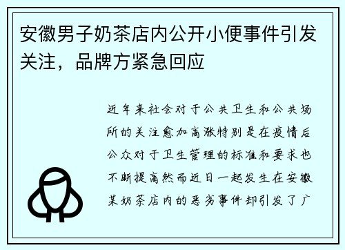 安徽男子奶茶店内公开小便事件引发关注，品牌方紧急回应