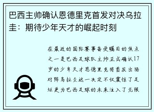 巴西主帅确认恩德里克首发对决乌拉圭：期待少年天才的崛起时刻