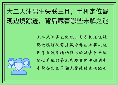 大二天津男生失联三月，手机定位疑现边境踪迹，背后藏着哪些未解之谜？