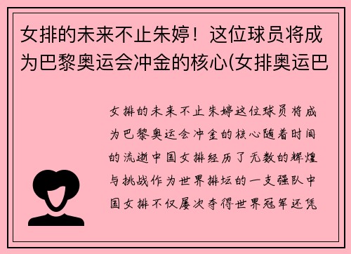 女排的未来不止朱婷！这位球员将成为巴黎奥运会冲金的核心(女排奥运巴西出局)