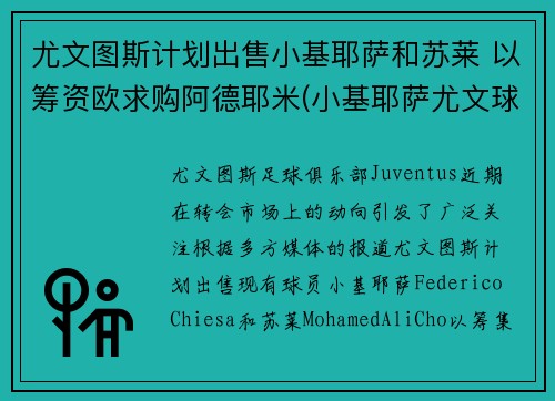 尤文图斯计划出售小基耶萨和苏莱 以筹资欧求购阿德耶米(小基耶萨尤文球衣)