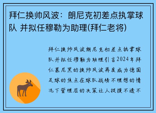 拜仁换帅风波：朗尼克初差点执掌球队 并拟任穆勒为助理(拜仁老将)