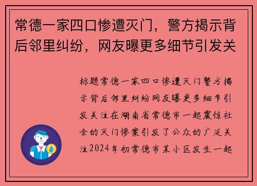 常德一家四口惨遭灭门，警方揭示背后邻里纠纷，网友曝更多细节引发关注