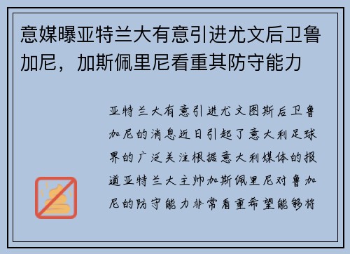 意媒曝亚特兰大有意引进尤文后卫鲁加尼，加斯佩里尼看重其防守能力