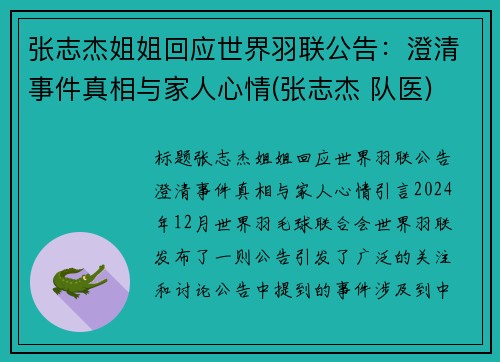 张志杰姐姐回应世界羽联公告：澄清事件真相与家人心情(张志杰 队医)