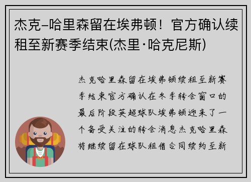 杰克-哈里森留在埃弗顿！官方确认续租至新赛季结束(杰里·哈克尼斯)