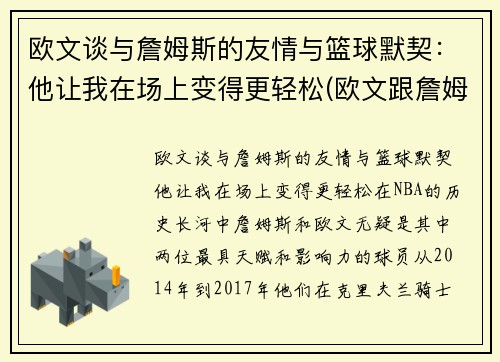 欧文谈与詹姆斯的友情与篮球默契：他让我在场上变得更轻松(欧文跟詹姆斯矛盾)