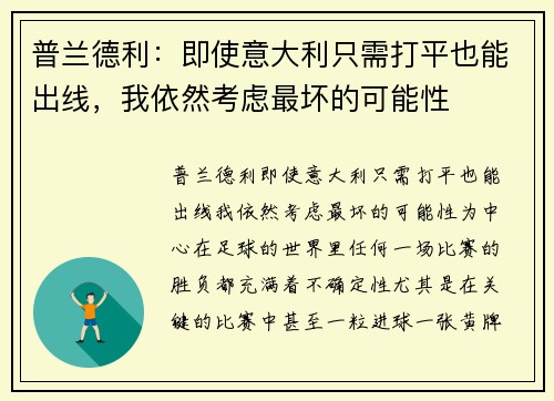 普兰德利：即使意大利只需打平也能出线，我依然考虑最坏的可能性