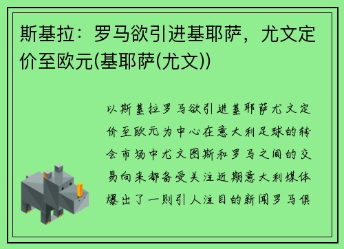 斯基拉：罗马欲引进基耶萨，尤文定价至欧元(基耶萨(尤文))