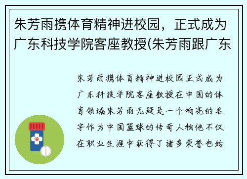 朱芳雨携体育精神进校园，正式成为广东科技学院客座教授(朱芳雨跟广东队老板的关系)