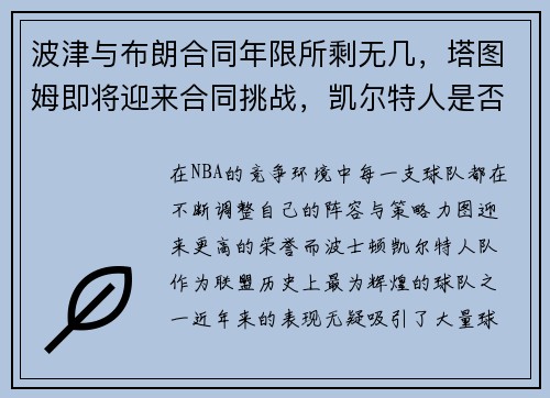 波津与布朗合同年限所剩无几，塔图姆即将迎来合同挑战，凯尔特人是否能走到总决赛？