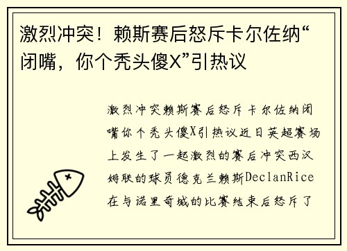 激烈冲突！赖斯赛后怒斥卡尔佐纳“闭嘴，你个秃头傻X”引热议