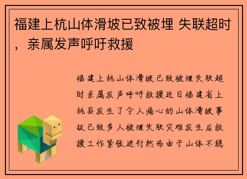 福建上杭山体滑坡已致被埋 失联超时，亲属发声呼吁救援