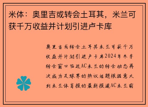 米体：奥里吉或转会土耳其，米兰可获千万收益并计划引进卢卡库