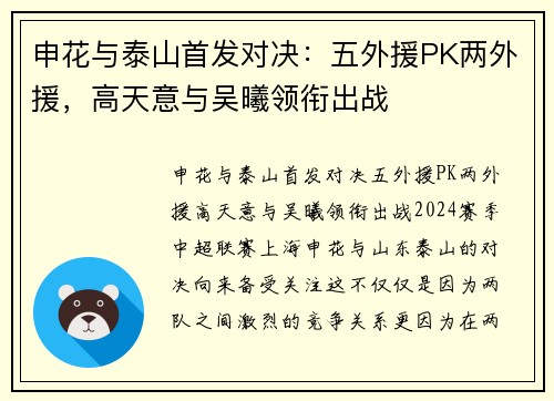 申花与泰山首发对决：五外援PK两外援，高天意与吴曦领衔出战