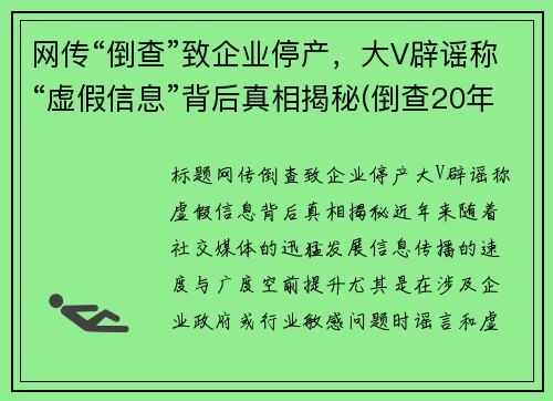 网传“倒查”致企业停产，大V辟谣称“虚假信息”背后真相揭秘(倒查20年最新公布消息)