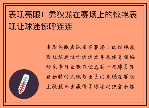 表现亮眼！秀狄龙在赛场上的惊艳表现让球迷惊呼连连